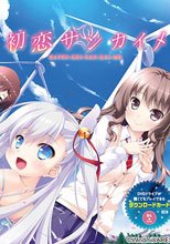 初恋サンカイメ