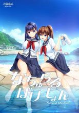 なちゅらるばけーしょん