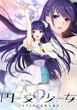 円交少女 2 〜JKアイドル真鈴の場合〜