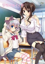 学校のセイイキ 通常版