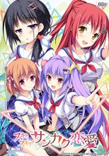 スキとスキとでサンカク恋愛 初回版