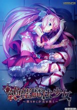 絶望魔法少女 〜堕ちゆく少女の果て〜