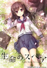 生命のスペア 初回版
