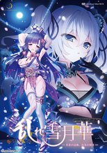 乱れ雪月華 〜月夜の淫舞、狂気の契り〜