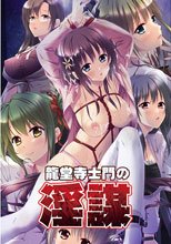 龍堂寺士門の淫謀