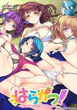 はらかつ！ 〜気になるあの子と子作りエッチ〜