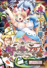 魔装の国のアリス Alice in Immoral-Land＜わるきゅ〜れ2016年キャンペーン 〜エロの陣〜対象応募券...