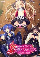 深層パラレルパラドックス -並行世界の理想郷-