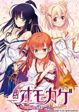 オモカゲ 〜えっちなハプニング!? なんでもどんとこい！〜