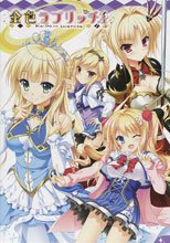 金色ラブリッチェ＜早期予約キャンペーン特典付＞
