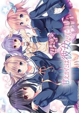 甘えかたは彼女なりに。 初回限定生産版