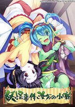 妖怪事件改方（あらためがた）の小噺