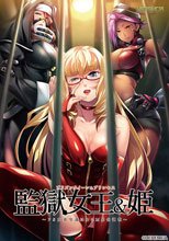 監獄女王＆姫 〜ドS女看守達によるM男化調教〜