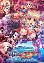 ディバインハートSP 〜ラストリゾート 秘島の獣欲プリズン〜