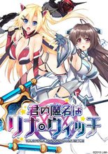 君の魔名はリナ・ウィッチ