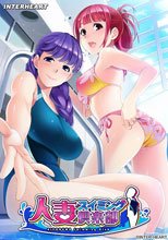 人妻スイミング倶楽部