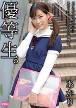 優等生。あかり 美谷朱里_