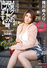 M男クンのアパートの鍵、貸します。 推川ゆうり_