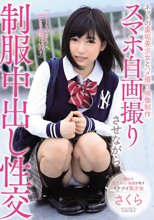 ネットの裏垢美少女とハメ撮り映像制作 スマホ自画撮りさせながら制服中出し性交 さくら
