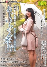 （アール）R68 男68歳にして華やぐ 東京 冷たい雨のある日愛と子宮で包み込むおじいちゃん孝行 加藤あやの_