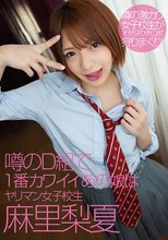 噂のD組で1番カワイイあの娘はヤリマン女子校生 麻里梨夏