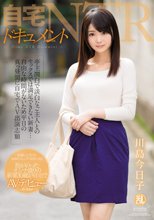 自宅NTRドキュメント 亭主関白で淡白なご主人とのセックスでは満足できない新妻…自由な時間がないため平日の真っ昼間に自宅でAV出演志願 川島今日子_
