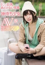 Ecup巨乳＆あどけない笑顔が眩しすぎる神待ち少女 超敏感でエッチ大好きだったのでAV出演交渉 さつき（仮）_