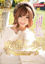 成瀬心美～10thAnniversary SpecialSuperBest～_