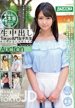 生中出しTokyo名門女子大生オークションクロニクルVol.001_