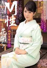 恋い焦がれた緊縛プレイ！憧れ続けた変態プレイ！ 三十路女盛り美人女着付け師のM性がAVデビューで花開く！_