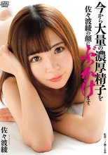 今から大量の濃厚精子を佐々波綾の顔にぶっかけます。