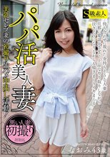 「パパ活美人妻」美乳セレブ妻の初撮り生ハメ中出し活動！
