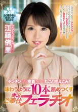 チンチンに舌を密着させて丸ごと咥えこみ！味わうように10本舐めつくす実況ご奉仕フェラチオ 江藤侑里_