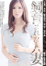 飼育された人妻 檻中の監禁奴隷_