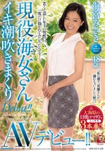 現役海女さん 海宮みさき 48歳 イキ潮吹きまくりAVデビュー！！