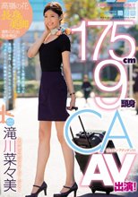 175cm9頭身CA AV出演！ 滝川菜々美