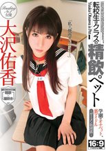 転校生はクラスの精飲ペット 大沢佑香