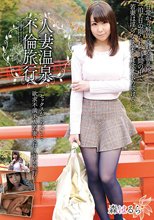 人妻温泉不倫旅行 森はるら