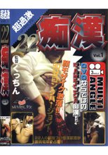 超過激22人 痴漢 vol.1