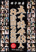 母子相姦 五十路母48人8時間2枚組