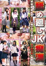 舐め廻しJK痴漢 耳・首・顔・脇・乳首をしゃぶられ嫌なのにマ○コを濡らすウブ娘6名を発掘！