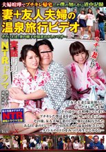夫婦喧嘩でブチギレ帰宅した僕の知らない道中記録 妻＋友人夫婦の温泉旅行ビデオ そういえば、妻の様子が最近おかしいです…