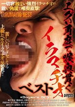 エグい角度で喉奥貫くイラマチオベスト
