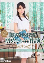 現役音楽教師初めてのAV出演 みさき（仮名）