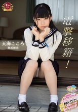 電撃移籍！ 天海こころ 無垢解禁