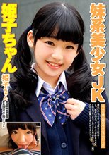 妹系美少女JK 姫子ちゃん