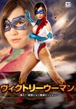 ヴィクトリーウーマン ～潜入！！変態ショー壊滅ミッション～