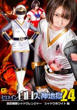 ヒロイン白目失神地獄24 闘忍戦隊シャドウレンジャー シャドウホワイト編