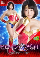 ヒロイン寝とられ ～ダイナウーマン編