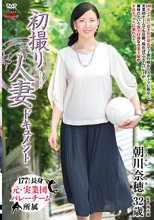 初撮り人妻ドキュメント 朝川奈穂